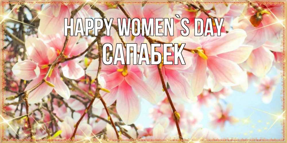 Greetings card с именем, САПАБЕК happy women`s day цветы деревьев на 8 марта Greetings with text for free download 